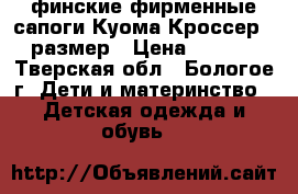 финские фирменные сапоги Куома Кроссер 31 размер › Цена ­ 1 000 - Тверская обл., Бологое г. Дети и материнство » Детская одежда и обувь   